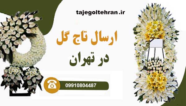 ارسال تاج گل در تهران